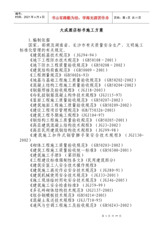 大成酒店标书施工方案-doc页