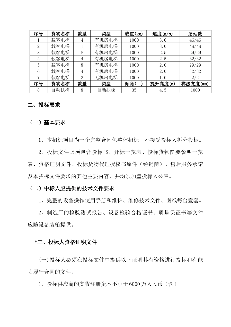 天津市某项目电梯采购招标书_第2页