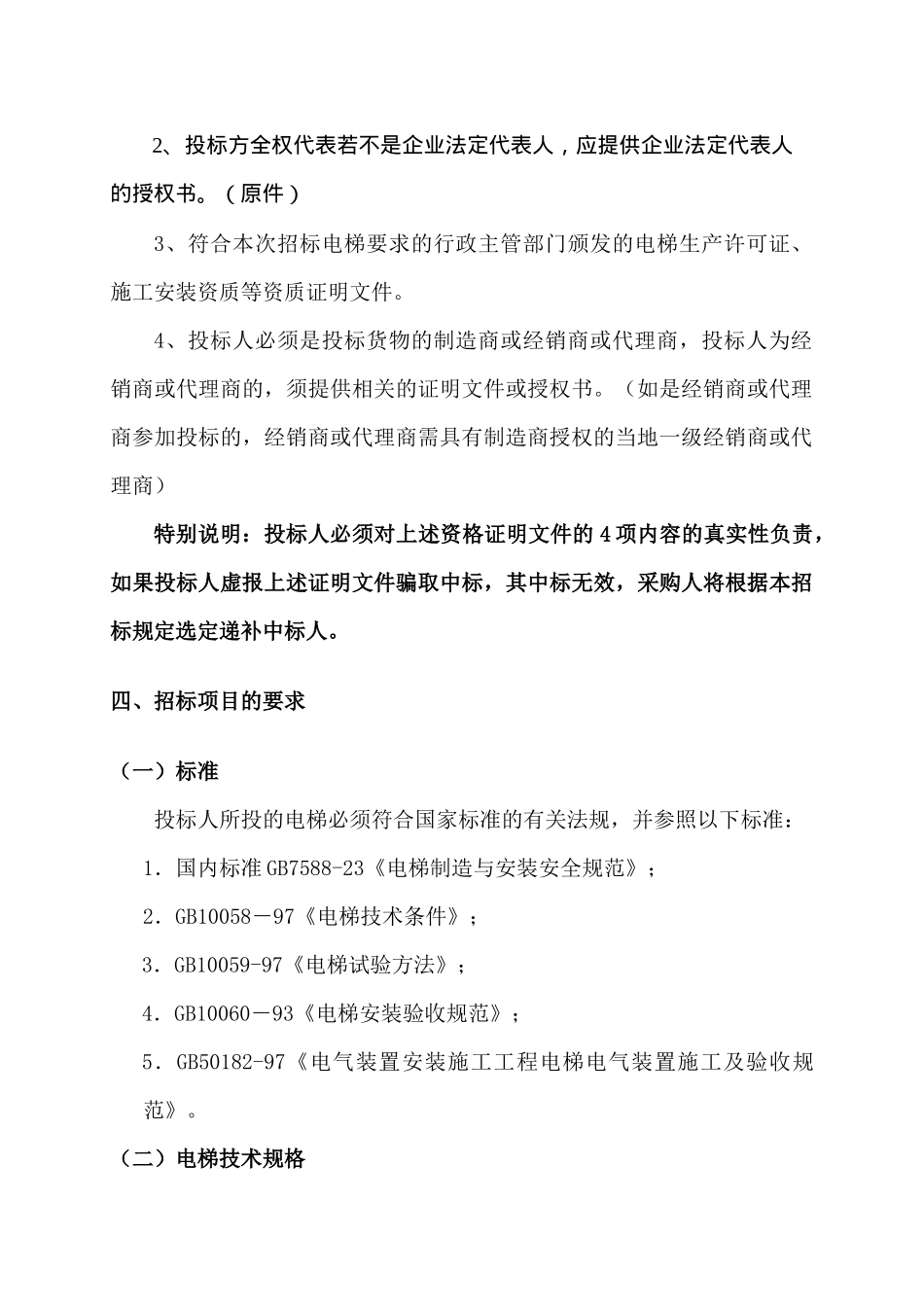 天津市某项目电梯采购招标书_第3页