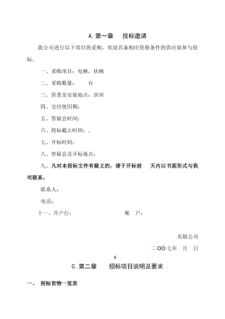 天津市某项目电梯采购招标书