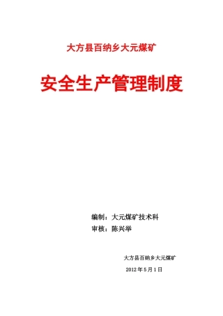 大方县百纳乡大元煤矿安全生产管理制度汇编