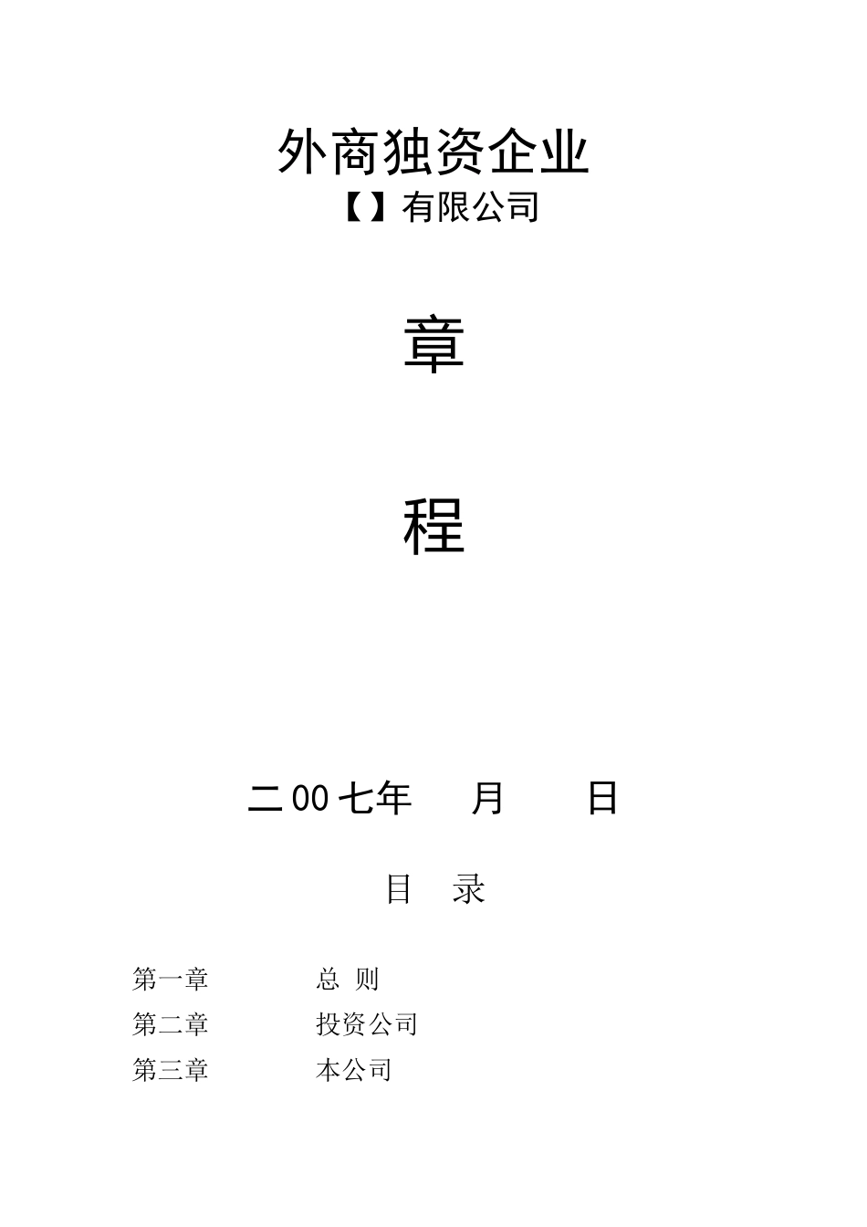 外资企业章程_第1页