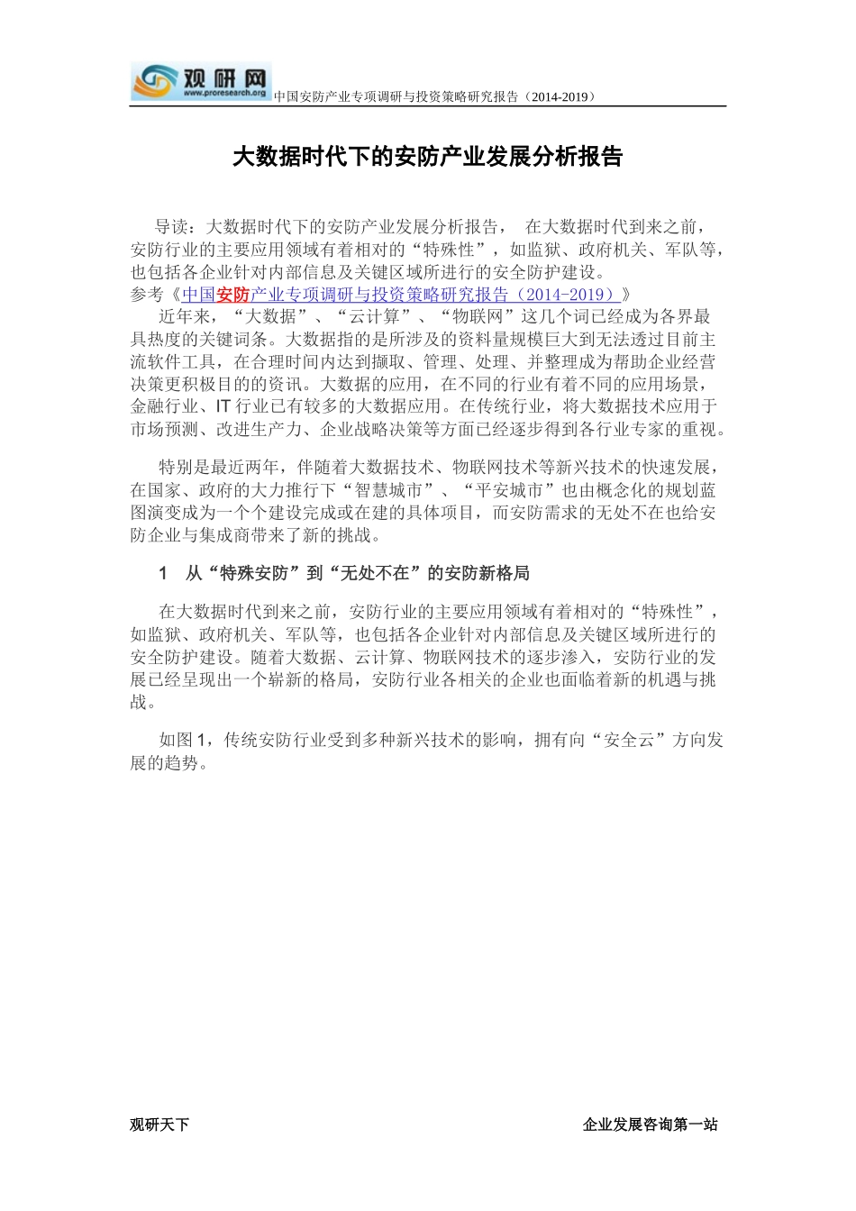 大数据时代下的安防产业发展分析报告_第2页