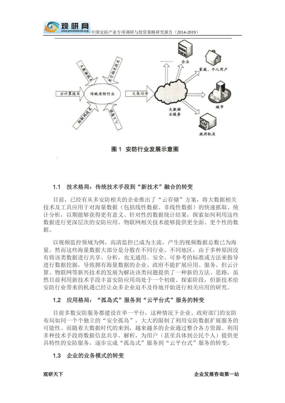 大数据时代下的安防产业发展分析报告_第3页