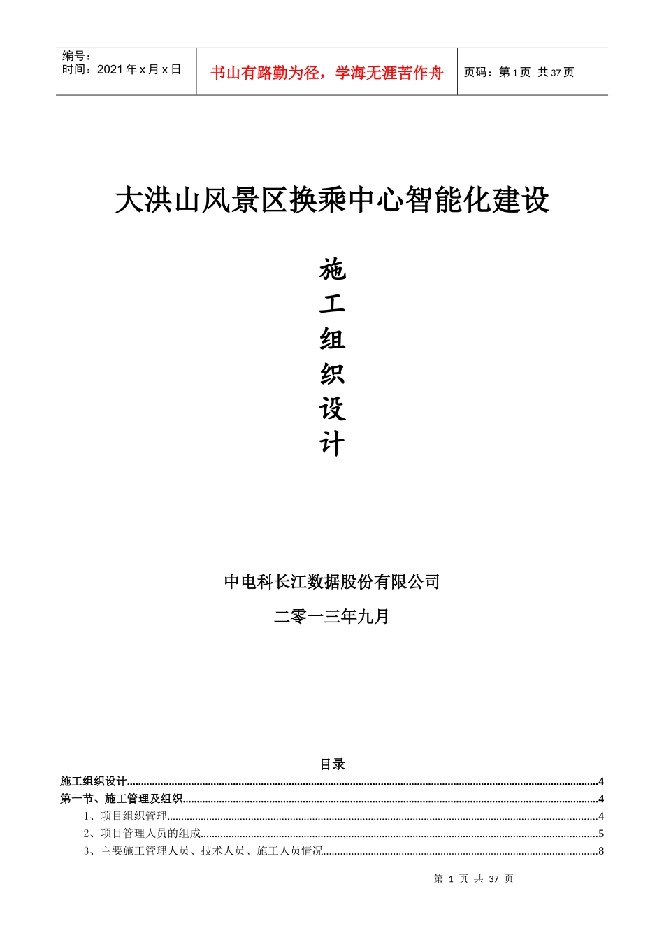 大洪山景区智能化施工组织设计_第1页