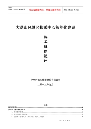 大洪山景区智能化施工组织设计