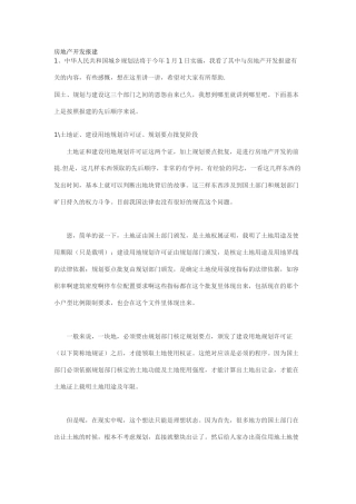 房地产开发报建经验谈