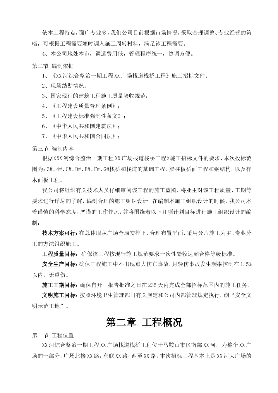 复件马鞍山市某栈道栈桥工程(投标)施工组织设计(DOC46页)_第3页