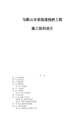 复件马鞍山市某栈道栈桥工程(投标)施工组织设计(DOC46页)
