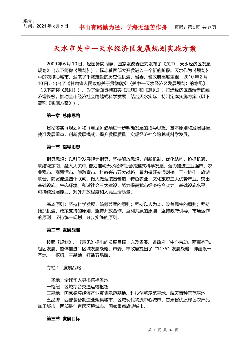 天水市关中—天水经济区发展规划实施方案_第1页