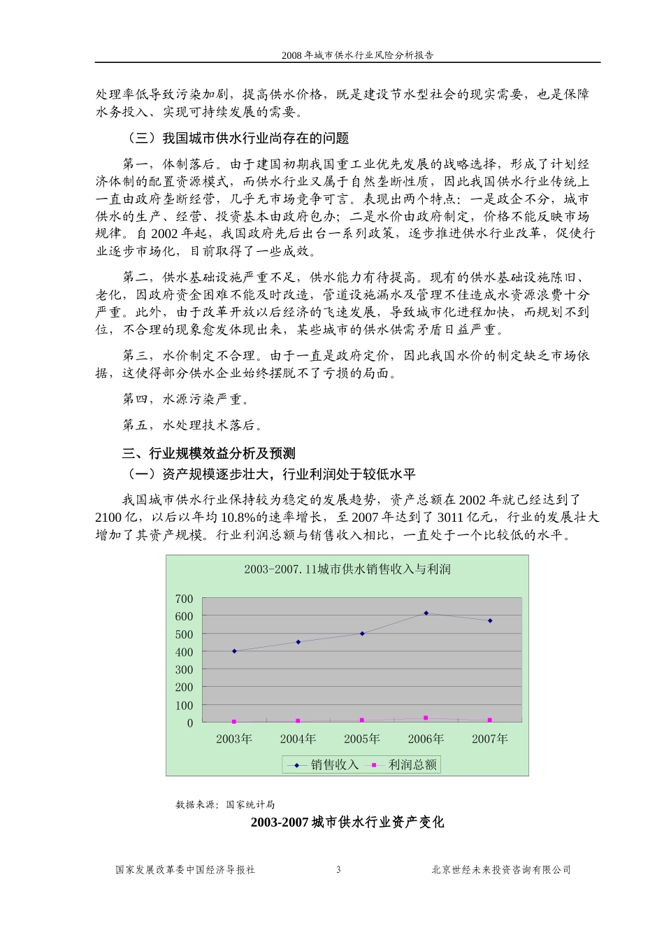 城市供水行业风险分析报告_第3页