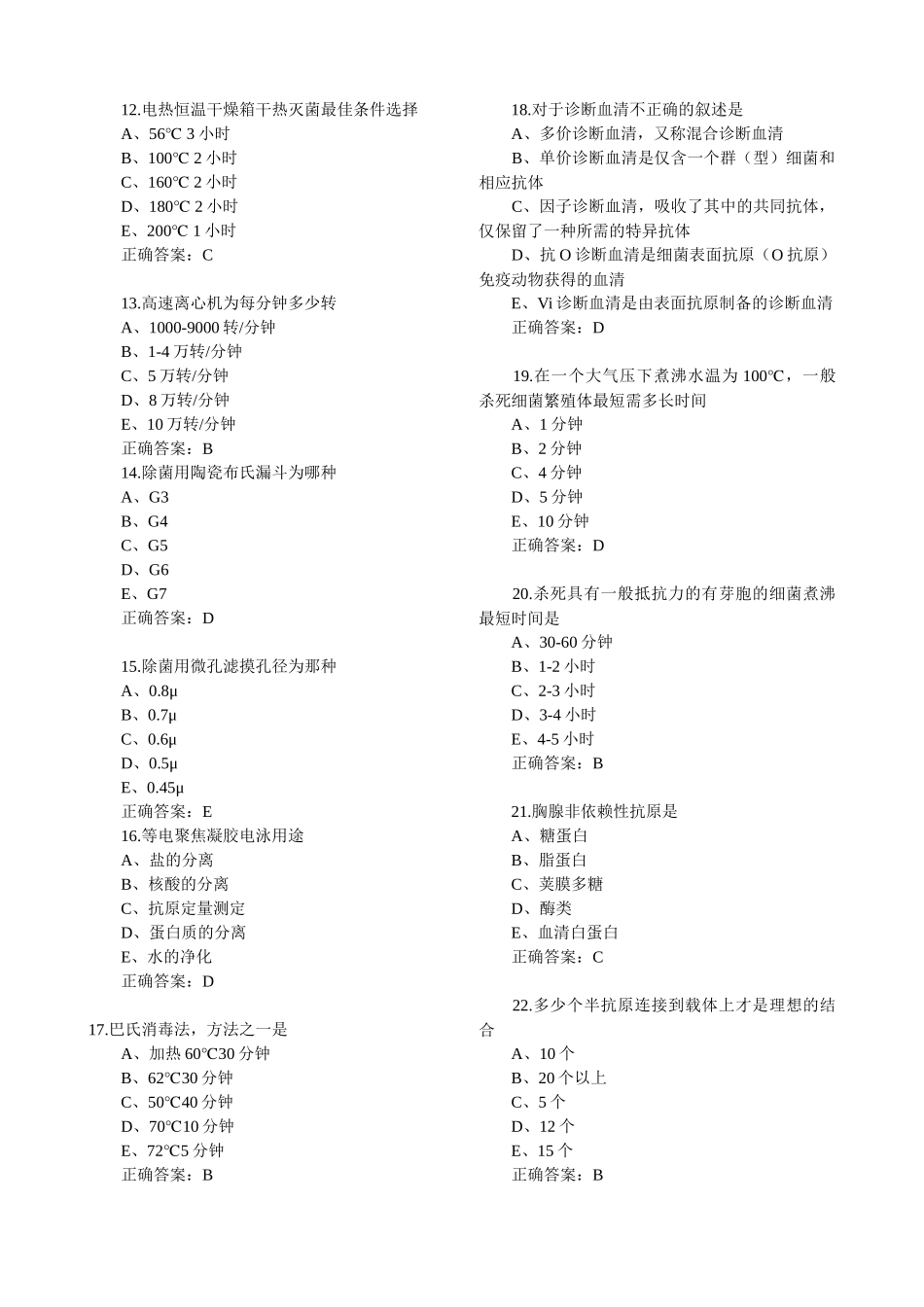 微生物初级检验技师考试试题-专业实践_第2页