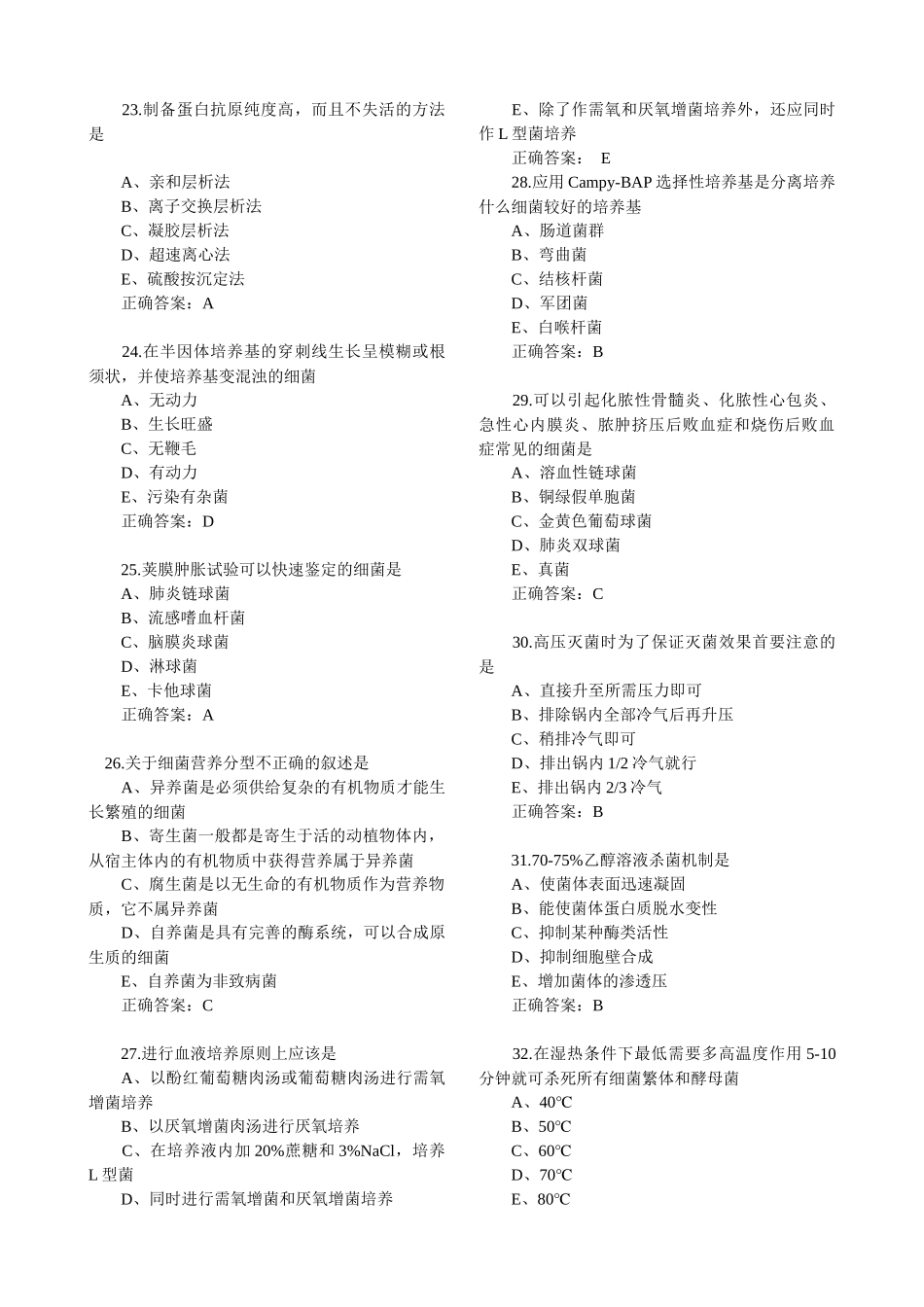 微生物初级检验技师考试试题-专业实践_第3页