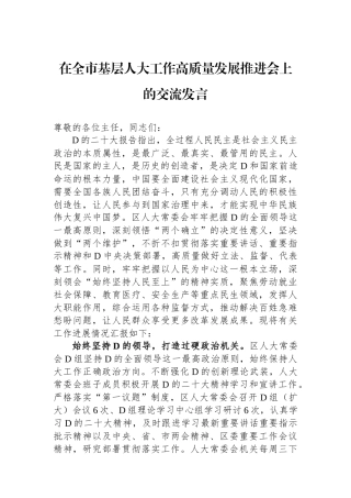 在全市基层人大工作高质量发展推进会上的交流发言
