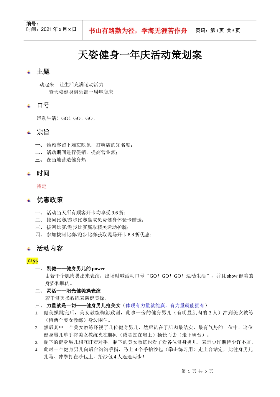 天姿健身一年庆活动策划案_第1页