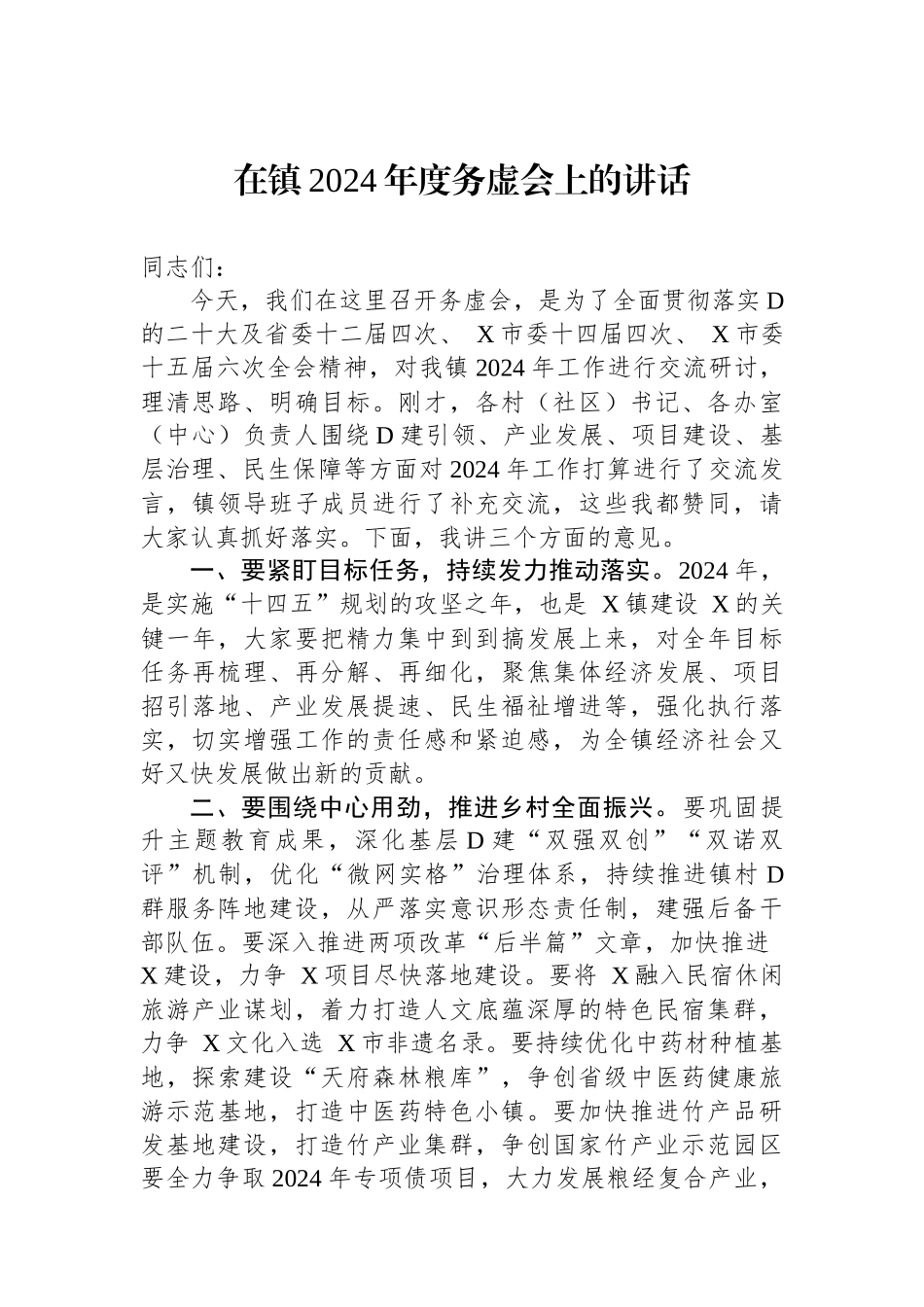 在镇2024年度务虚会上的讲话_第1页