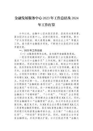 金融发展服务中心2023年工作总结及2024年工作打算