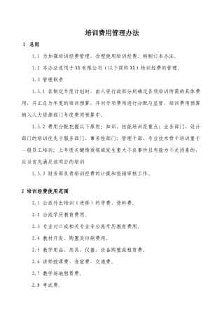 培训费用管理办法