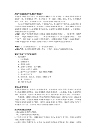 房地产土地的使用年限是如何确定的