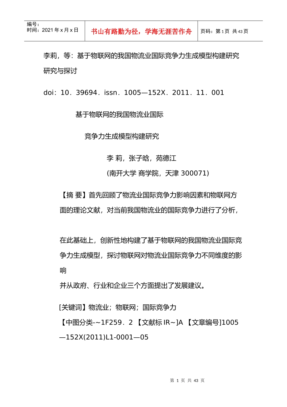 基于物联网的我国物流业国际竞争力生成模型构建研究_第1页