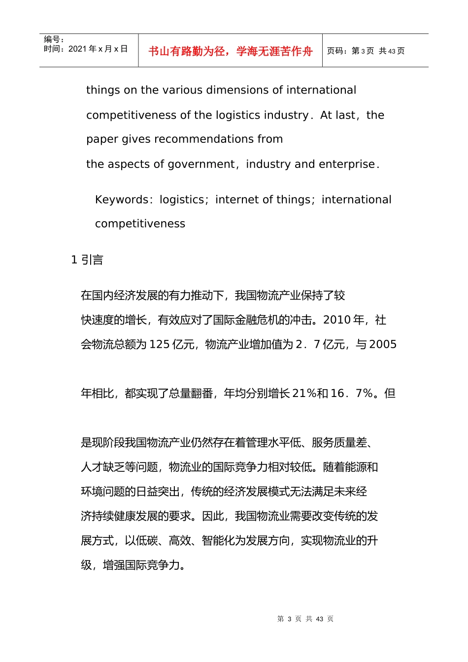 基于物联网的我国物流业国际竞争力生成模型构建研究_第3页