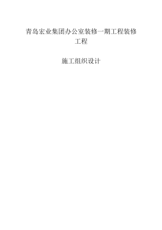 室内拆除及装修方案(33页)