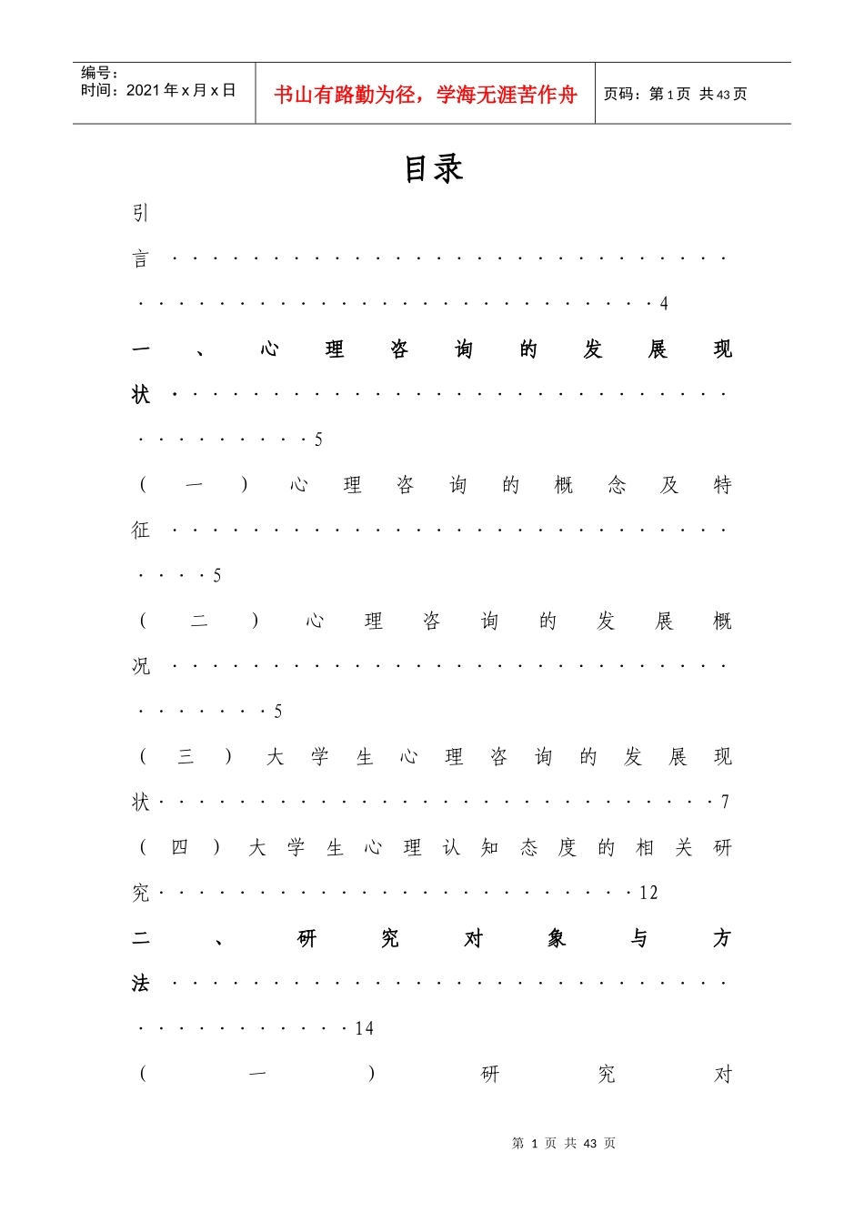 大学生对心理咨询认知态度的调查研究2_第1页