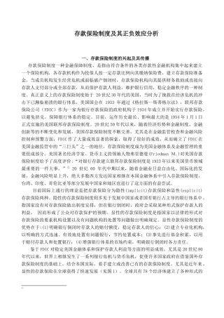 存款保险制度及其正负效应分析( 6)