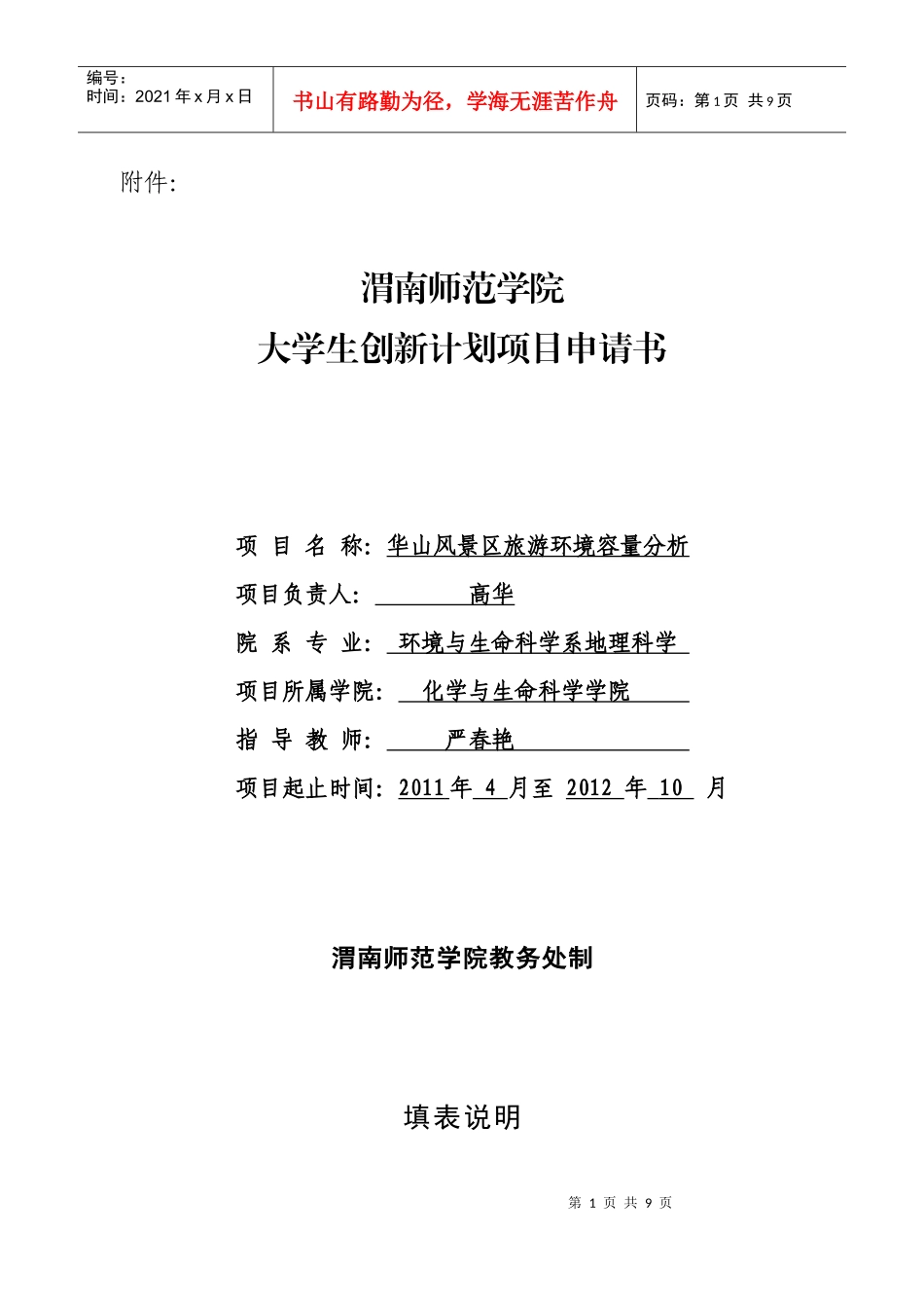 大学生创新计划项目申请表——高华_第1页