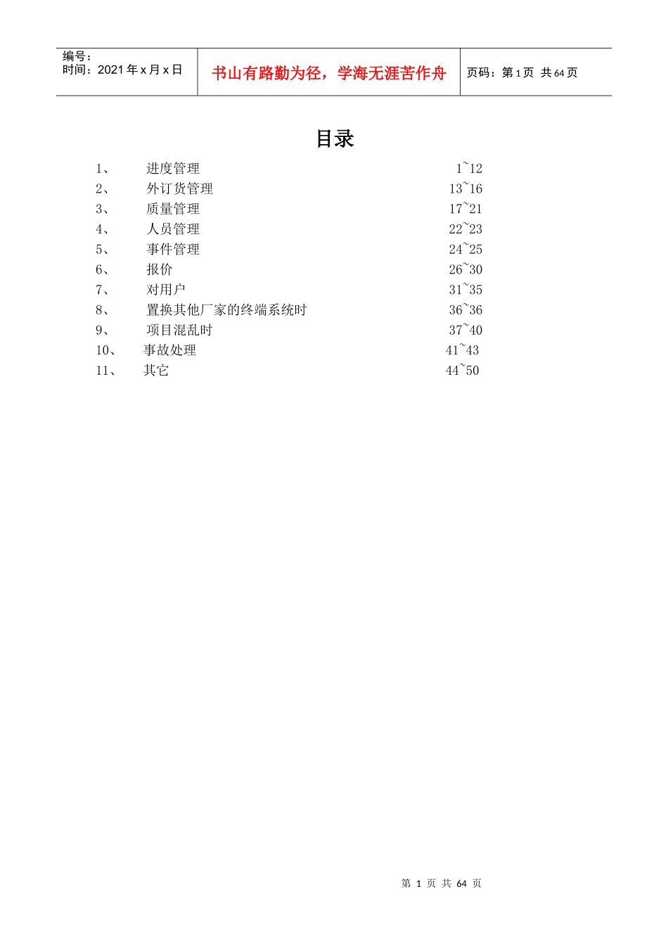 外企项目管理个人经验总结_第1页