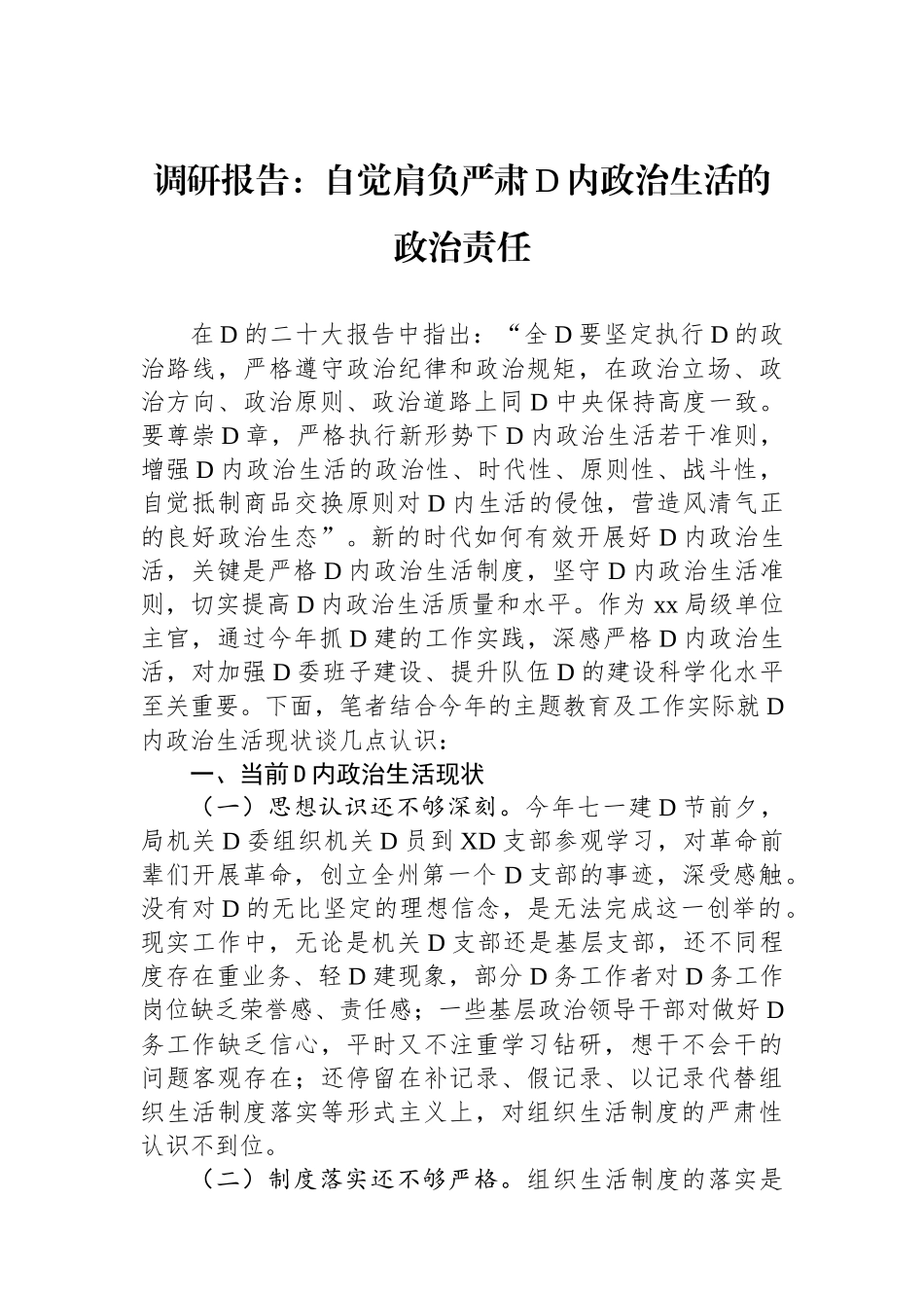 调研报告：自觉肩负严肃党内政治生活的政治责任_第1页