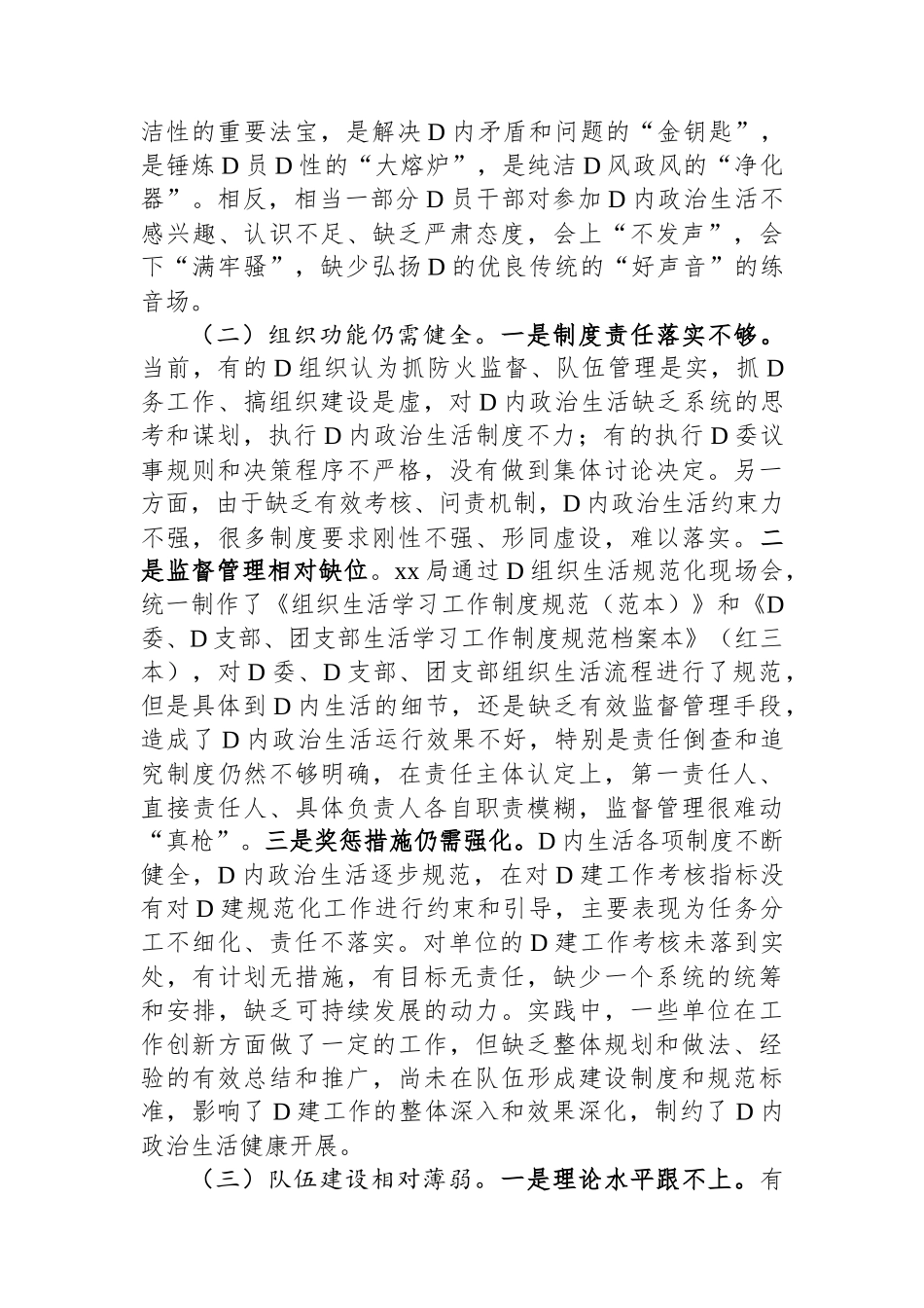 调研报告：自觉肩负严肃党内政治生活的政治责任_第3页