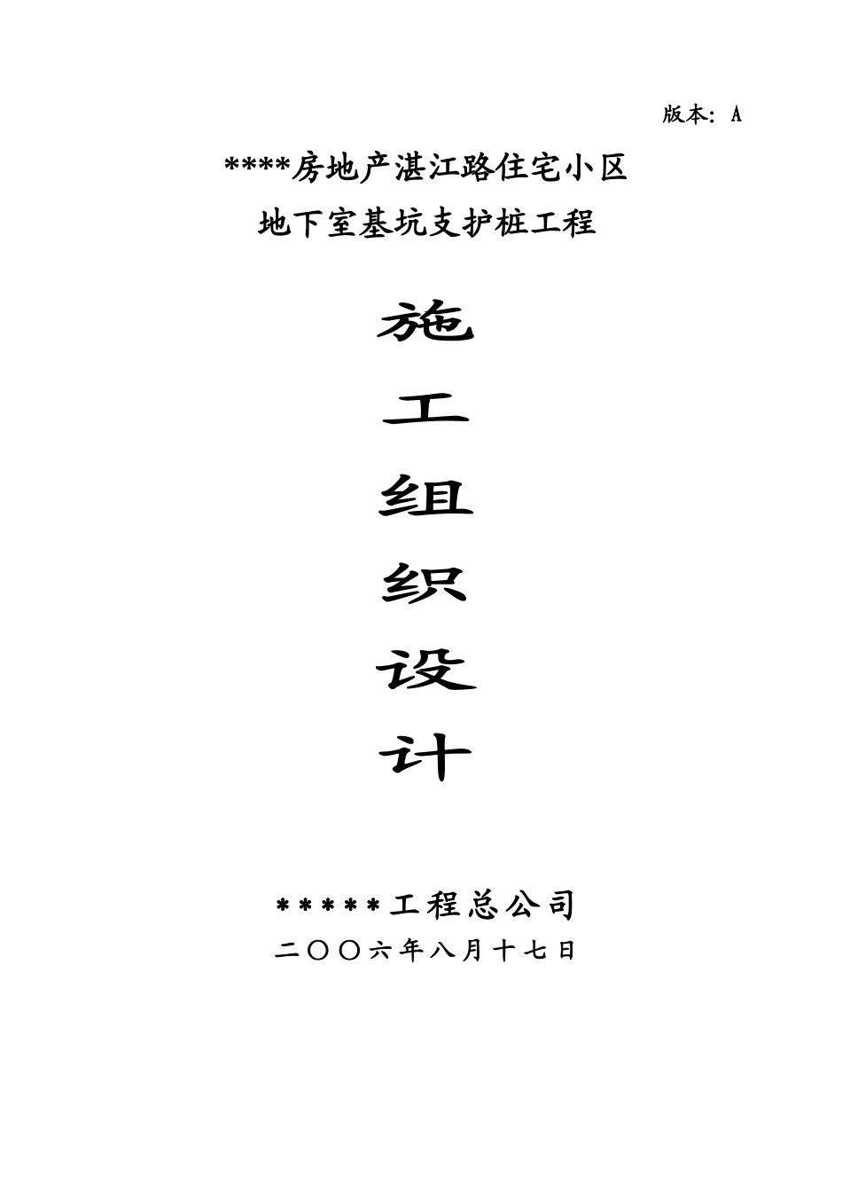 基坑施工组织设计00_第1页