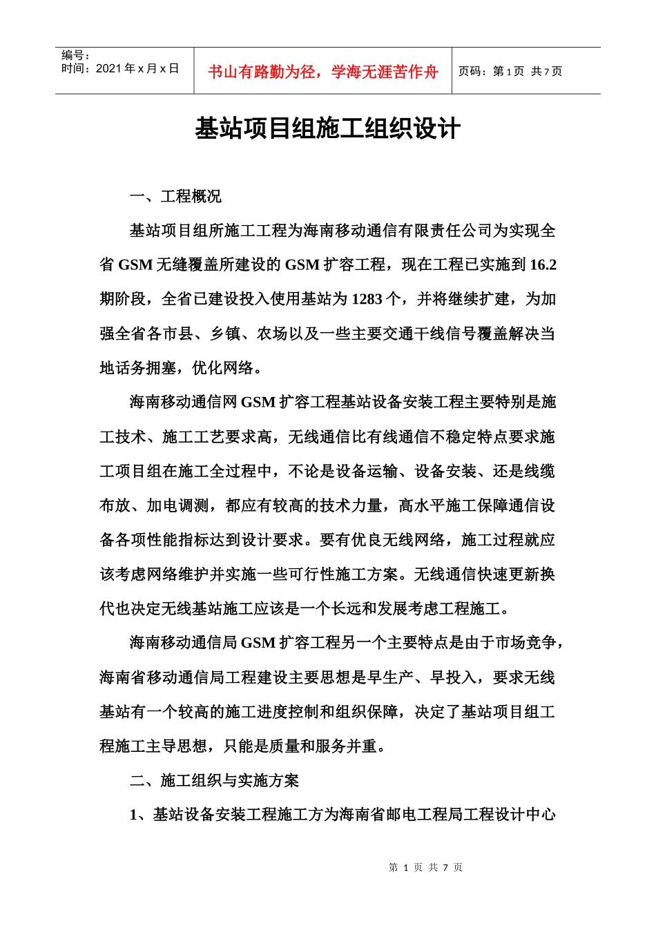 基站项目组施工组织设计(1)_第1页