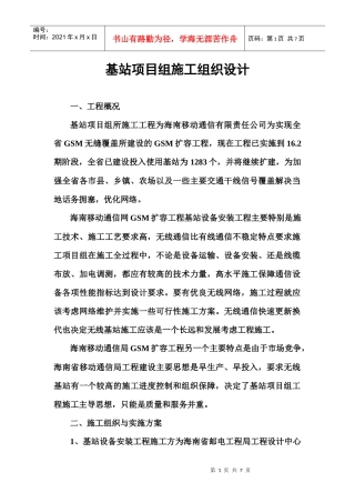 基站项目组施工组织设计(1)