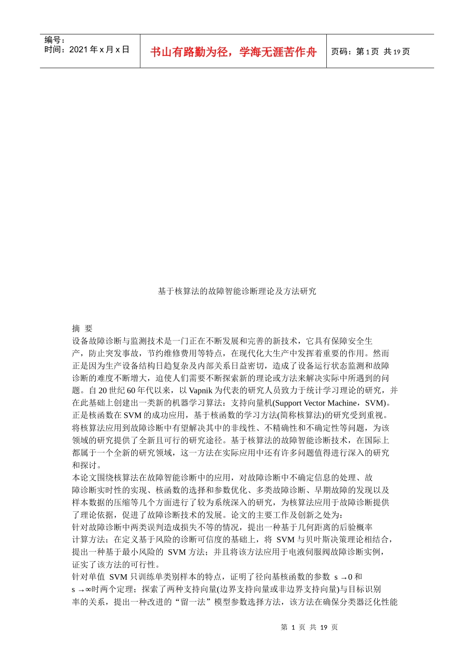 基于核算法的设备故障智能诊断理论及方法探讨_第1页