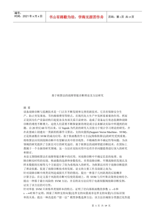 基于核算法的设备故障智能诊断理论及方法探讨