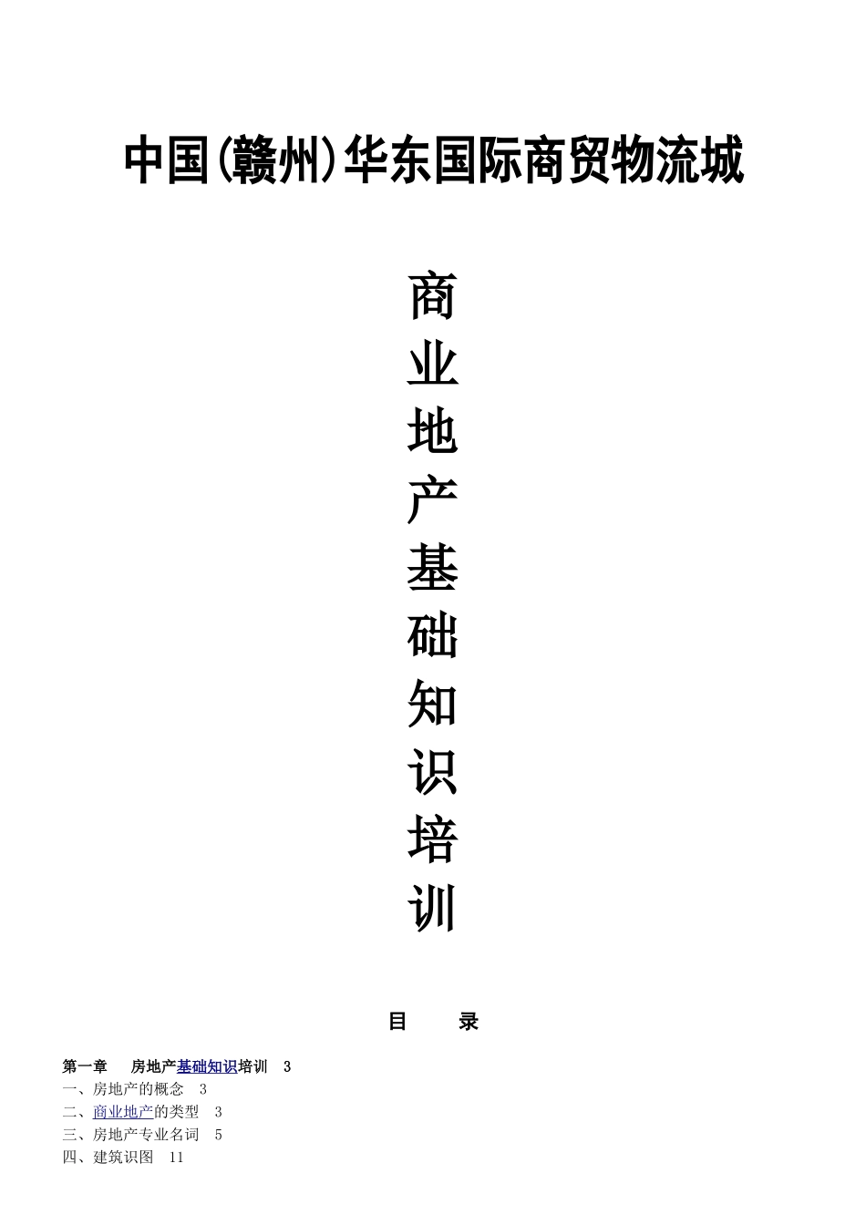 国际商贸物流城商业地产基础知识培训课件_第1页