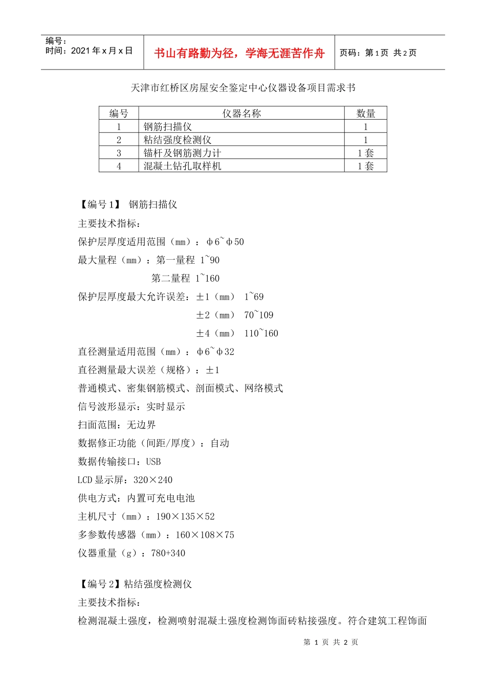 天津市红桥区房屋安全鉴定中心仪器设备项目需求书_第1页