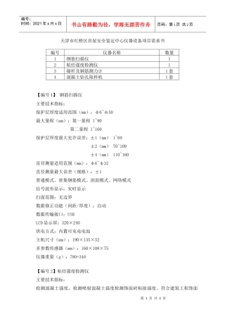 天津市红桥区房屋安全鉴定中心仪器设备项目需求书