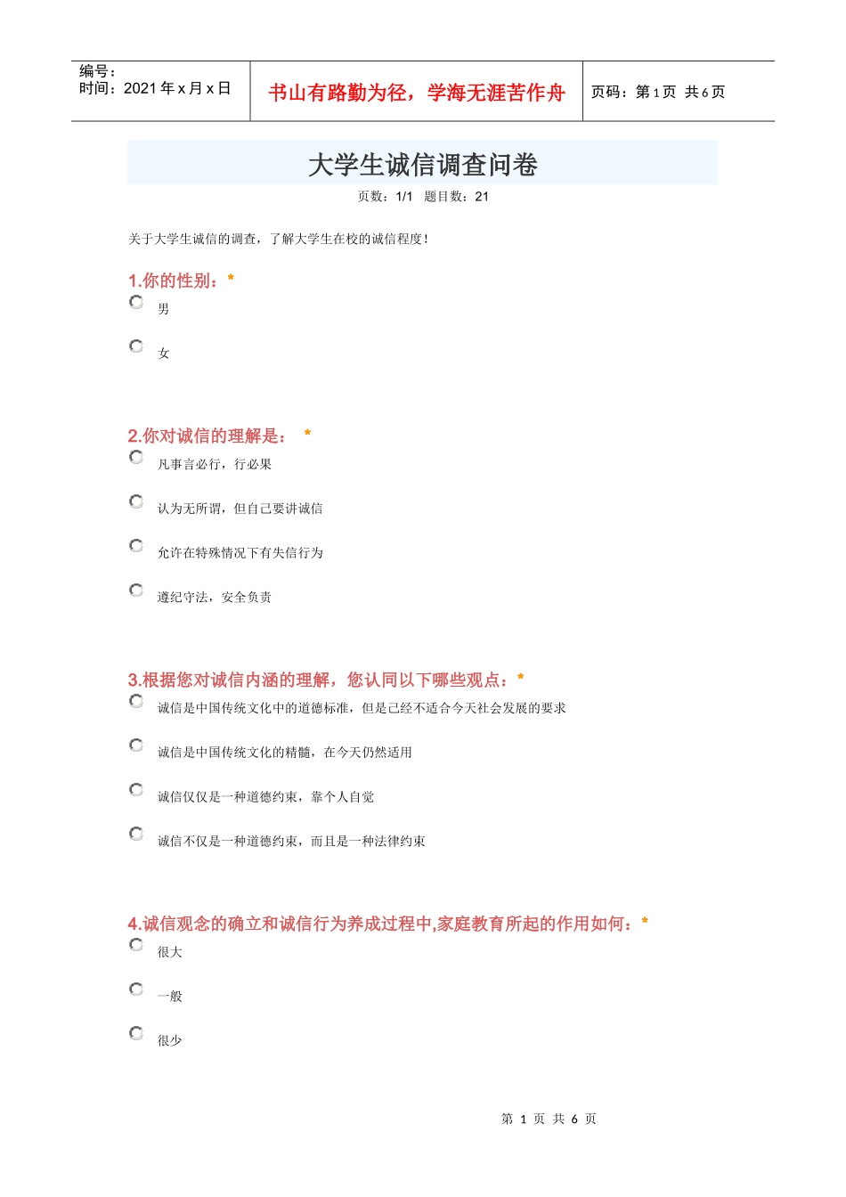 大学生诚信调查问卷_第1页