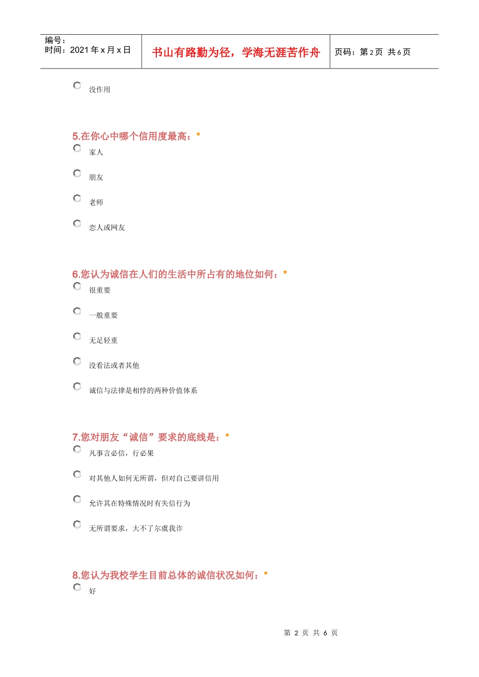 大学生诚信调查问卷_第2页