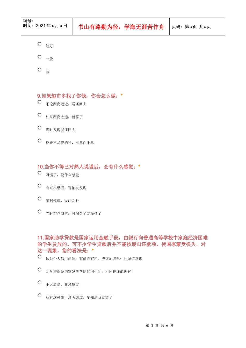 大学生诚信调查问卷_第3页