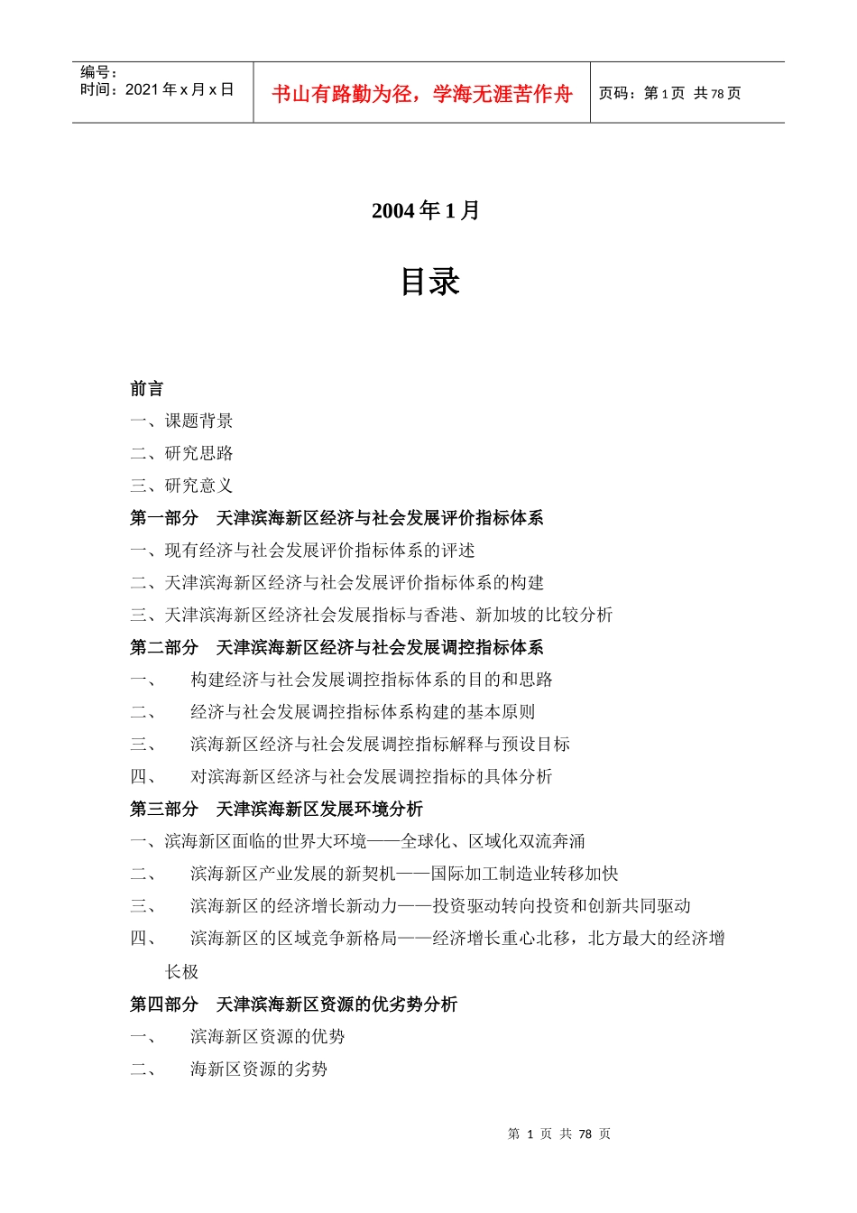 天津滨海新区经济与社会发展评价指标体系及其发展战略..._第2页