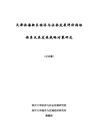 天津滨海新区经济与社会发展评价指标体系及其发展战略...