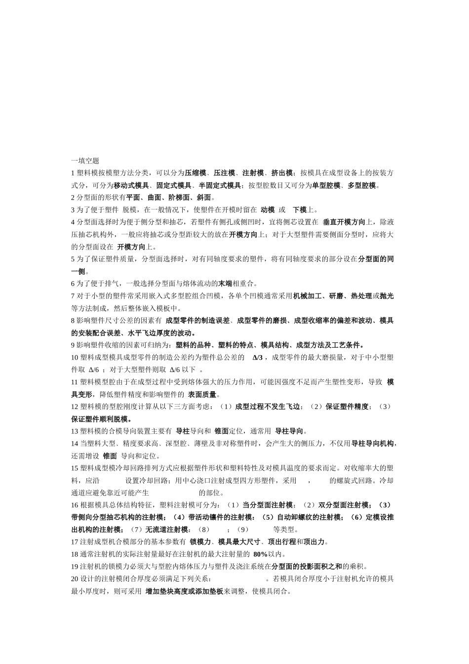 塑料模具工艺相关试题_第1页