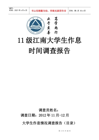 大学生作息时间调查报告