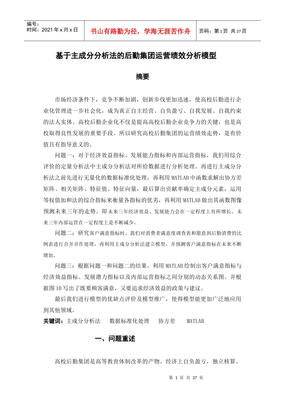 基于主成分分析法的运营绩效分析论文_第2页