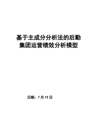 基于主成分分析法的运营绩效分析论文