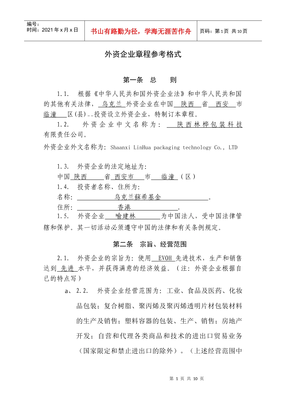 外资企业章程参考格1_第1页